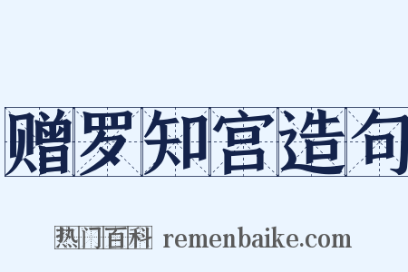 赠罗知宫造句是什么意思的图片